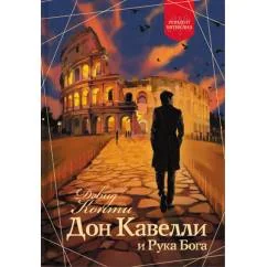 Обложка книги «Дон Кавелли и Рука Бога»