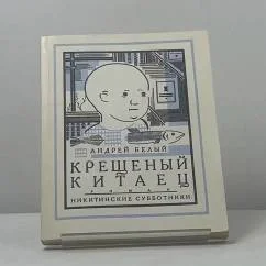 Обложка книги «Крещеный китаец»