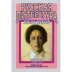 Обложка книги «Русская литература XIX-XX веков : учебное пособие для поступающих в вузы : в двух томах»