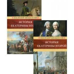 Обложка книги «История Екатерины II. В 2 т. (Венценосцы Воцарение Екатерины. 1762-1764)»