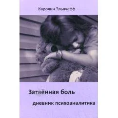 Обложка книги «Затаенная боль. Дневник психоаналитика»