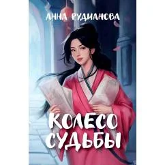 Обложка книги «Колесо судьбы»