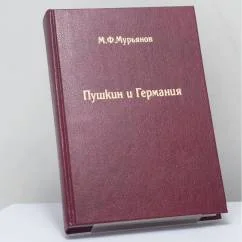 Обложка книги «Пушкин и Германия»