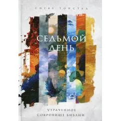 Обложка книги «Седьмой день. Утраченное сокровище Библии»