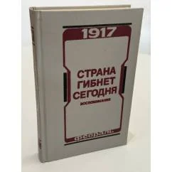 Обложка книги «Страна гибнет сегодня»