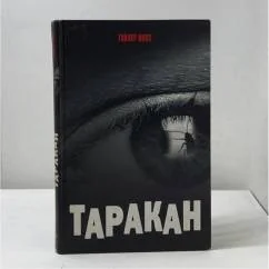 Обложка книги «Таракан»