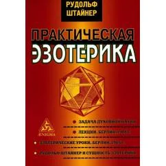 Обложка книги «Практическая эзотерика»