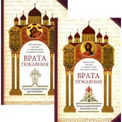 Обложка книги «Врата покаяния. Слова, произнесенные в разные годы в период пения Триоди постной. В 2 ч. 3-е изд., испр. и доп»