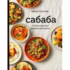 Обложка книги «Сабаба. Солнечный вкус израильской кухни кулинарная книга»