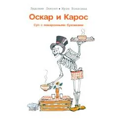 Обложка книги «Оскар и Карос. Суп с макаронными буковками»