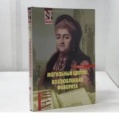 Обложка книги «Избранное в 2 т. Т. 1. Могильный цветок. Возлюбленная фаворита»