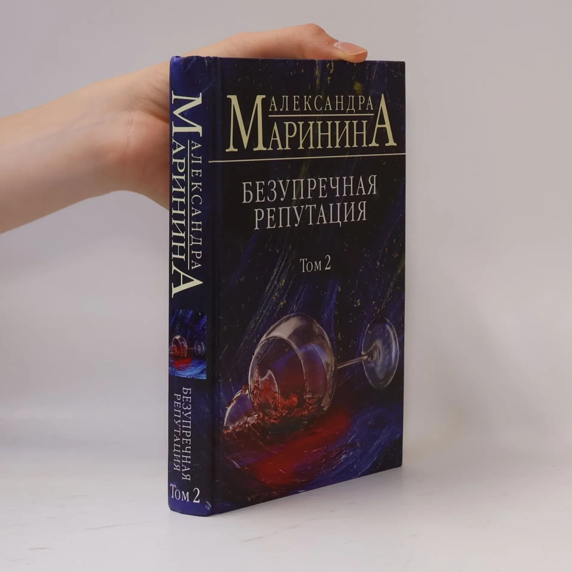 Обложка книги «Безупречная репутация. Том 2»