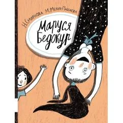 Обложка книги «Маруся Бедокур повесть»
