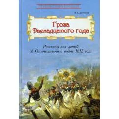 Обложка книги «Гроза двенадцатого года Рассказы для детей об Отечественной войне 1812 года»