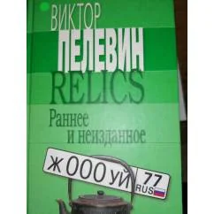 Обложка книги «Раннее ,неизданное»