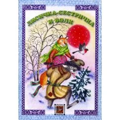 Обложка книги «Лисичка-сестричка и волк русская сказка»