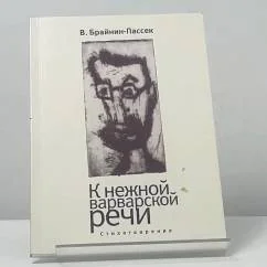 Обложка книги «К нежной варварской речи»