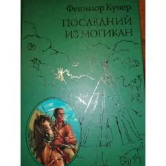 Обложка книги «Последний из Могикан (ил. М. Э. Андриолли) Серия Всемирная Классика Приключений»