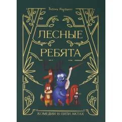 Обложка книги «Лесные ребята. Комедия в пяти актах»