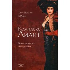 Обложка книги «Комплекс Лилит. Темная сторона материнства»