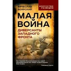 Обложка книги «Малая война. Диверсанты Западного фронта»
