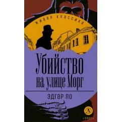 Обложка книги «Убийство на улице Морг»