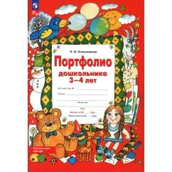 Обложка книги «Портфолио дошкольника 3-4 лет. 3-е изд., стер»