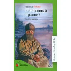 Обложка книги «Очарованный странник»