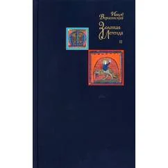 Обложка книги «Золотая легенда. Т. 2. 3-е изд»