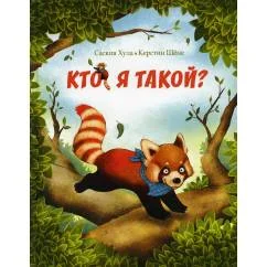 Обложка книги «Кто я такой?»