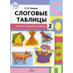 Обложка книги «Слоговые таблицы - 2. Слоги со стечением согласных»