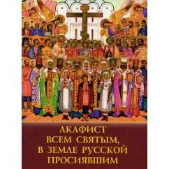 Обложка книги «Акафист всем святым, в земле Русской просявшим»