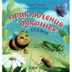 Обложка книги «Приключения букашек. Сказки»