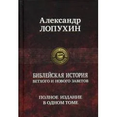 Обложка книги «Библейская история Ветхого Завета»