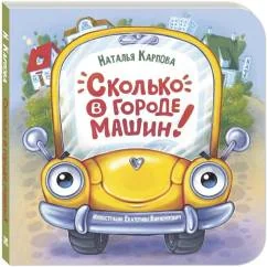 Обложка книги «Сколько в городе машин!»