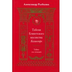 Обложка книги «Табели Египетского масонства Калиостро. Тайны ста степеней»