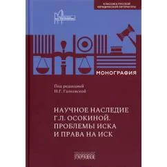 Обложка книги «Научное наследие. Проблемы иска и права на иск»