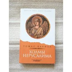 Обложка книги «Холмы Иерусалима»