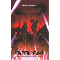 Обложка книги «Мурмурация»