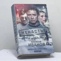 Обложка книги «Алексей Иванов Ненастье»