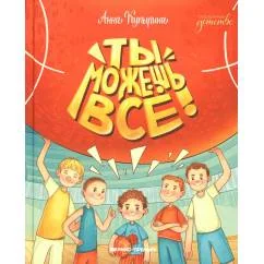 Обложка книги «Ты можешь все!»
