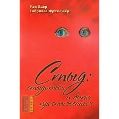 Обложка книги «Стыд стыдиться и быть пристыженным»