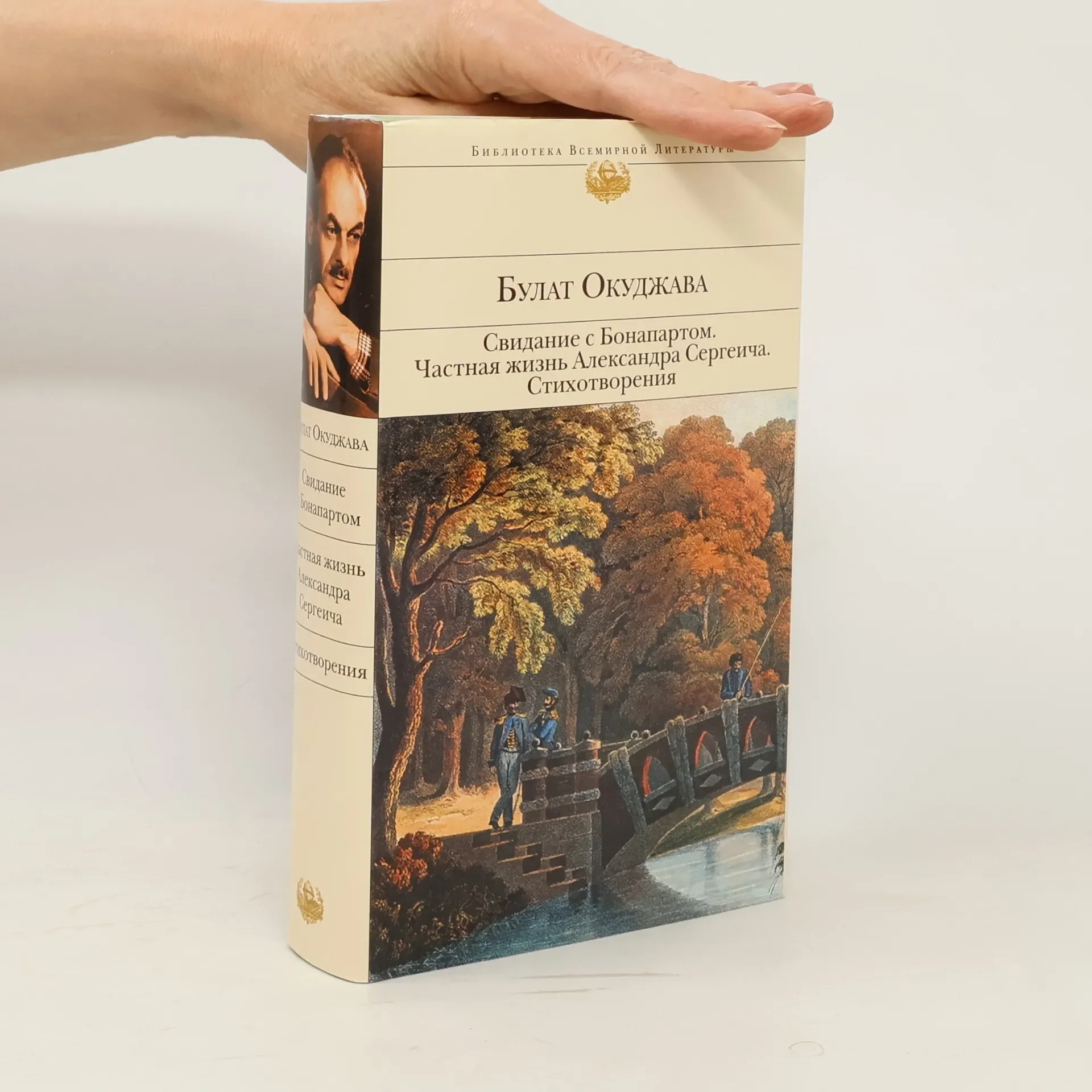 Обложка книги «Свидание с Бонапартом»