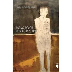 Обложка книги «Воздух полон нежности и гари»