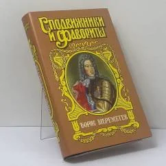 Обложка книги «Фельдмаршал Борис Шереметев : Борис Шереметев»