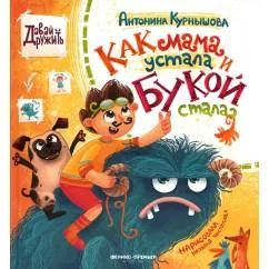 Обложка книги «Как мама устала и Букой стала»