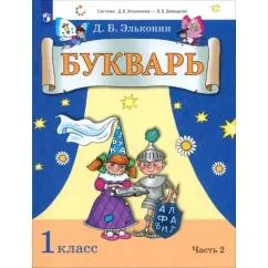 Обложка книги «Букварь. 1 класс. Учебник. В 2-х частях. Часть 2»
