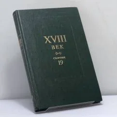 Обложка книги «XVIII век. Сборник 19»