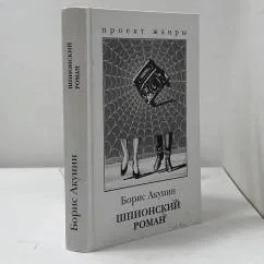 Обложка книги «Шпионский роман»