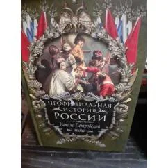 Обложка книги «Неофициальная история России. Начало Петровской эпохи»